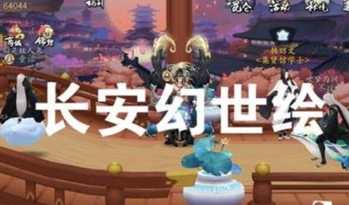 长安幻世绘