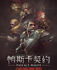 帕斯卡契约:终极版中文版