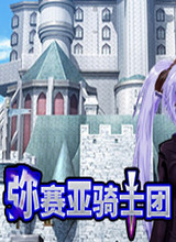 弥赛亚骑士团汉化版