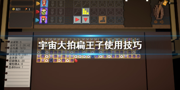 《宇宙大拍扁》王子怎么站位 王子使用技巧