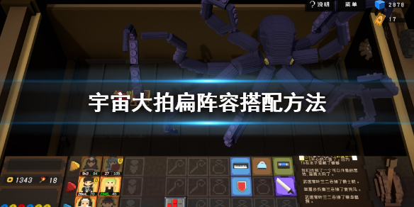 《宇宙大拍扁》阵容怎么搭配 阵容搭配方法