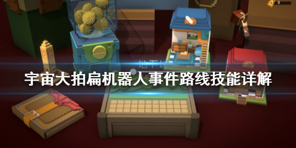 《宇宙大拍扁》机器人事件路线技能有哪些 机器人事件路线技能详解