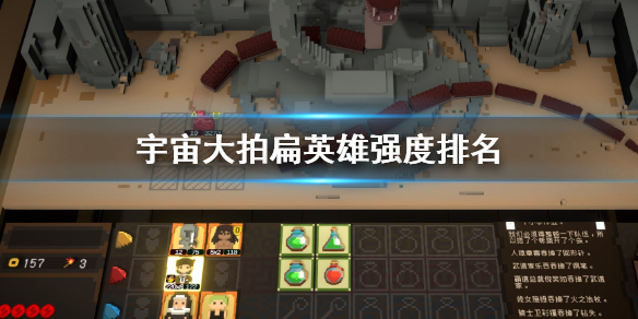 《宇宙大拍扁》英雄强度怎么选 英雄强度排名