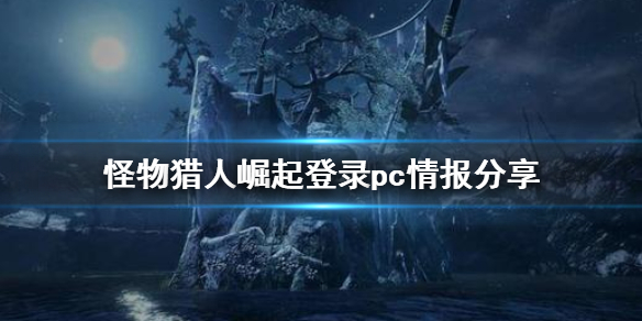 《怪物猎人崛起》会登陆pc吗 登录pc情报分享