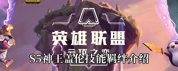 云顶之弈S5神王盖伦技能羁绊介绍