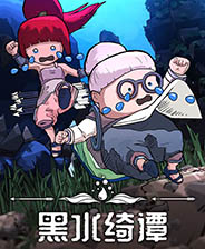 黑水绮谭中文版
