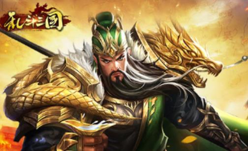 乱斗三国