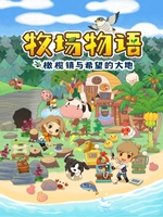 牧场物语:橄榄镇与希望的大地中文版