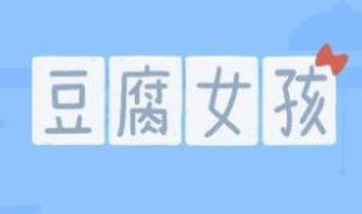 豆腐女孩