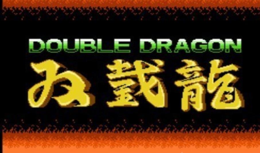 FC双截龙1无敌版
