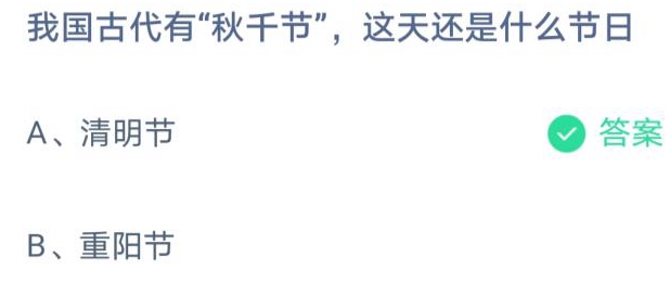 《支付宝》我国古代有“秋千节”，这天还是什么节日？3月17日答案分享