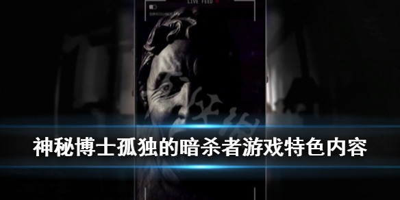 《神秘博士孤独的暗杀者》游戏好玩吗？游戏特色内容介绍
