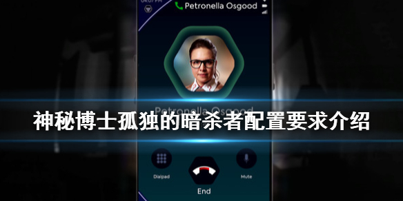 《神秘博士孤独的暗杀者》配置要求高不高？配置要求介绍