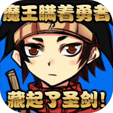 魔王瞒着勇者藏起了圣剑全结局版