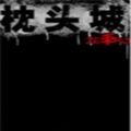 枕头城零