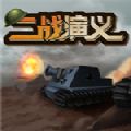 二战演义