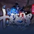魔兽地图十殿阎罗