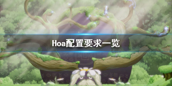 《Hoa》配置要求高吗 配置要求一览