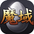 魔域圣域