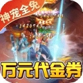 朝歌封神录神宠全免版