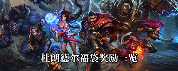 LOL杜朗德尔福袋奖励一览