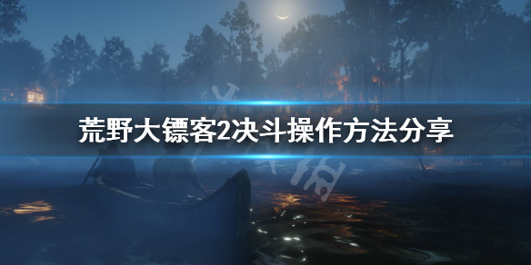 《荒野大镖客2》决斗怎么操作？决斗操作方法分享