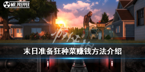 《末日准备狂》怎么赚钱？种菜赚钱方法介绍