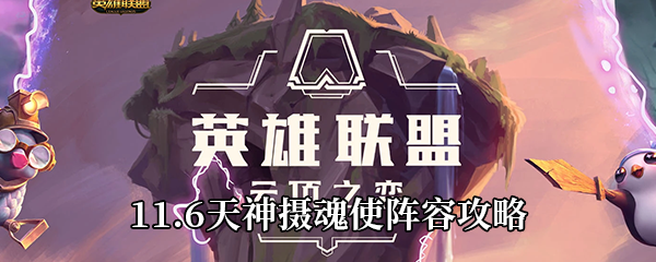 云顶之弈11.6天神摄魂使阵容攻略