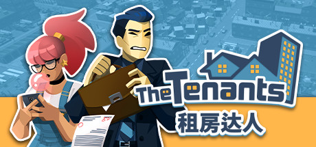 《租房达人》图文攻略：剧情流程+任务介绍+房产介绍+房客介绍+全家具+全装饰+赚钱方式+操作介绍