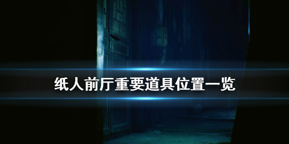 《纸人》前厅重要道具在哪 前厅重要道具位置一览