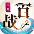 百战三界2OPPO版