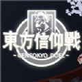 东方信仰战