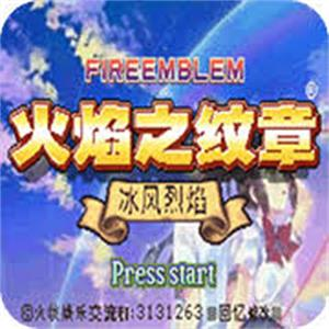 火焰纹章冰封烈焰
