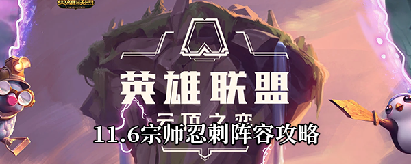 云顶之弈11.6宗师忍刺阵容攻略