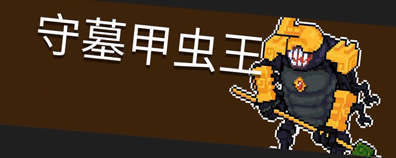 元气骑士墓穴怎么进