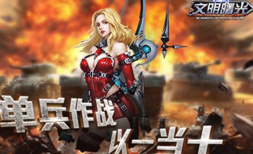 文明曙光