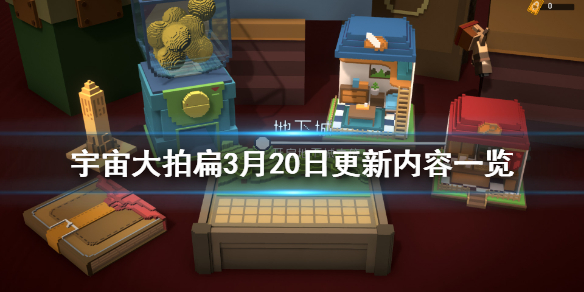《宇宙大拍扁》3月20日更新了什么 3月20日更新内容一览