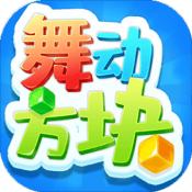 舞动方块