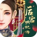 宫廷明妃传