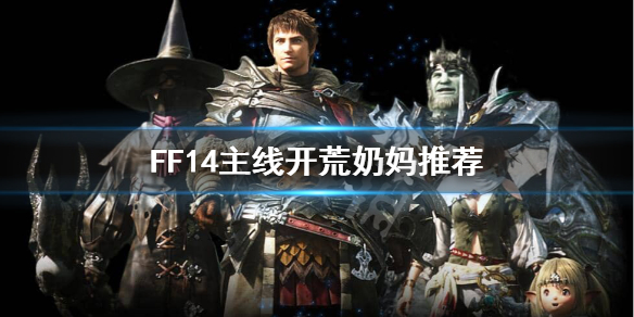 《最终幻想14》主线开荒什么奶比较好？主线开荒奶妈推荐