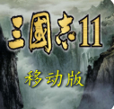 FBA三国志11汉化移植安卓版