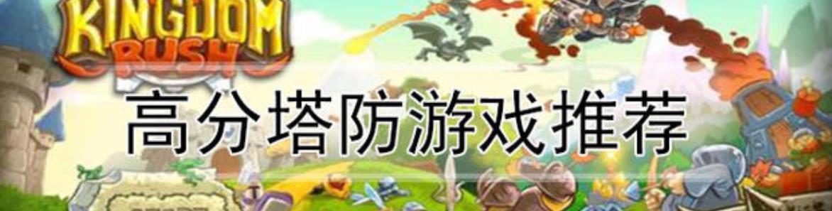 塔防游戏大全下载