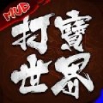 打宝世界MUD