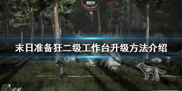 《末日准备狂》二级工作台在哪升？二级工作台升级方法介绍