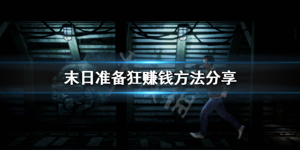 《末日准备狂》怎么赚钱？赚钱方法分享