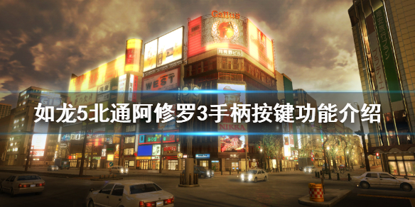 《如龙5》北通阿修罗3手柄按键功能介绍 手柄键位有哪些？