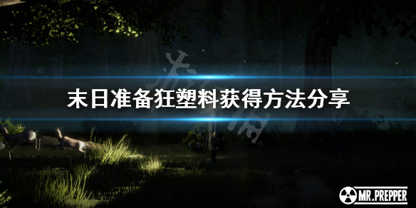 《末日准备狂》塑料怎么获得？塑料获得方法分享