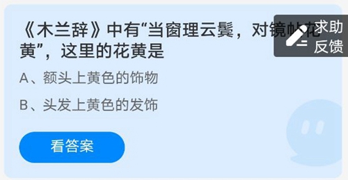 《支付宝》木兰辞中有当窗理云鬓，对镜贴花黄，这里的黄是？2021年3月24日答案