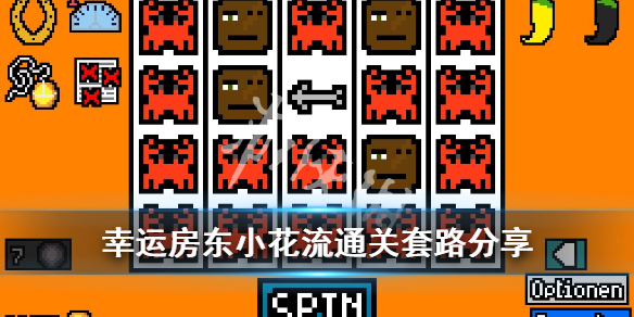 《幸运房东》小花流套路怎么玩？小花流通关套路分享