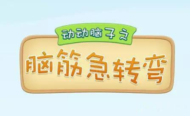 脑筋急转弯